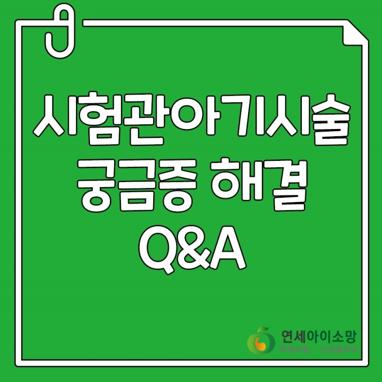  시험관아기시술 궁금증 해결 Q&A