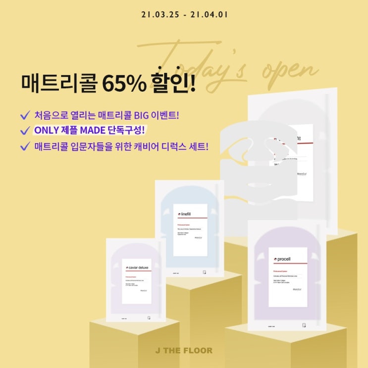  매트리콜 65% 할인 역대급 구성 OPEN