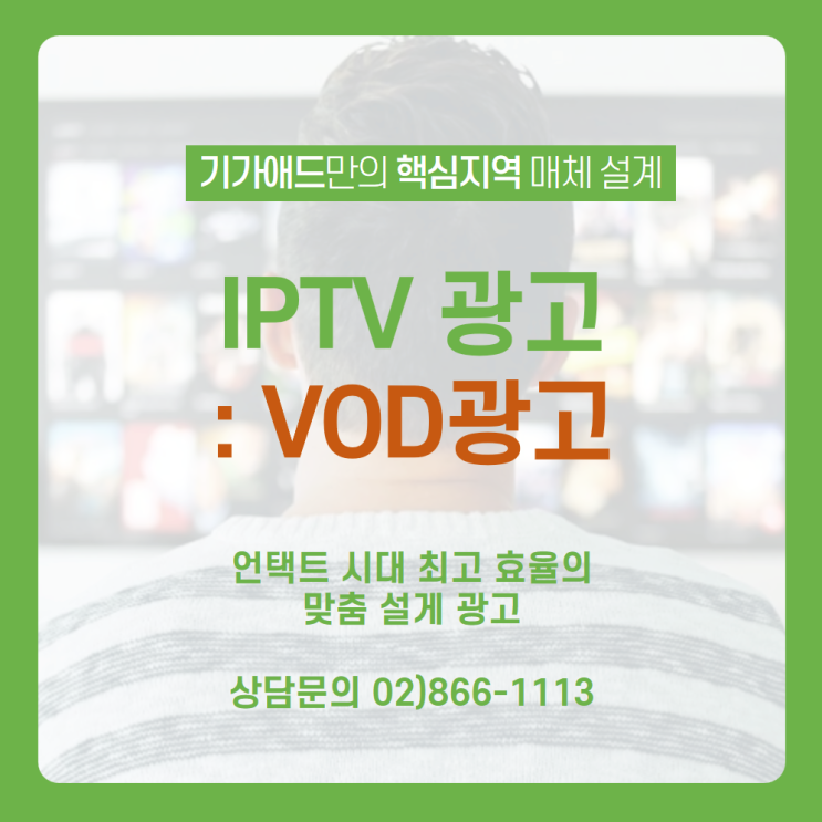[IPTV광고_VOD광고] 광고 스킵 절대 불가능한 광고매체, IPTV VOD 광고 매체