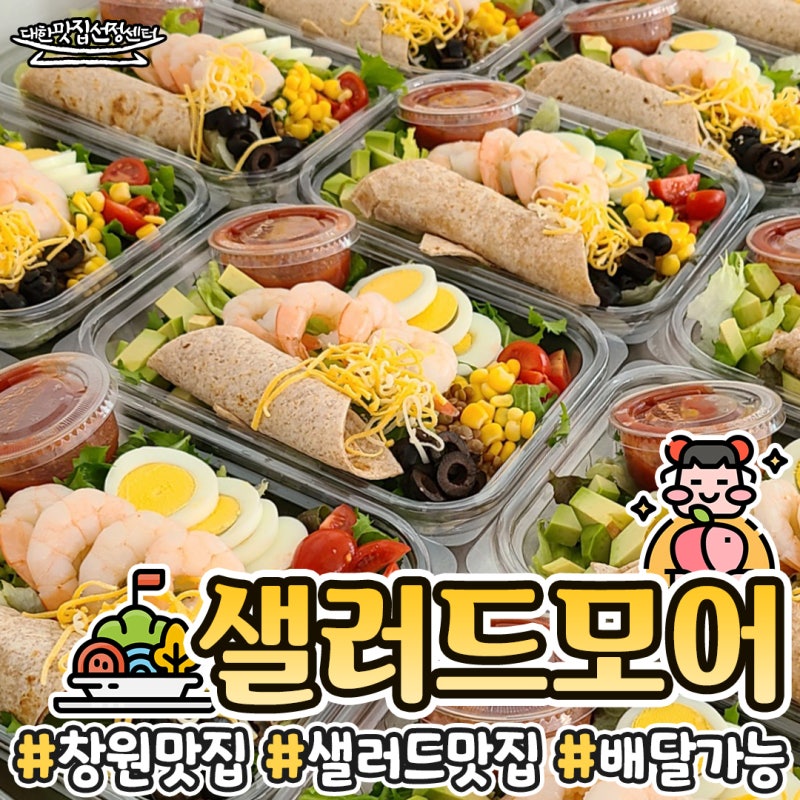 창원샐러드가 너무 맛있어서 점심으로 배달을 시켰습니다.