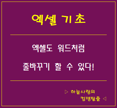  엑셀 줄바꾸기도 워드처럼 할 수 있습니다.