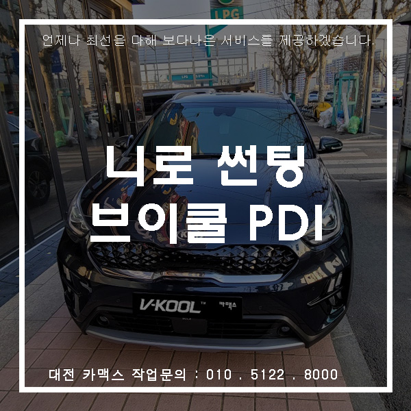  대전 브이쿨썬팅 PDI시리즈로 완벽시공 기아 니로 신차검수까지