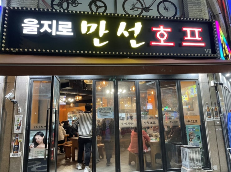  을지로 핫플레이스 헌팅 술집 만선호프