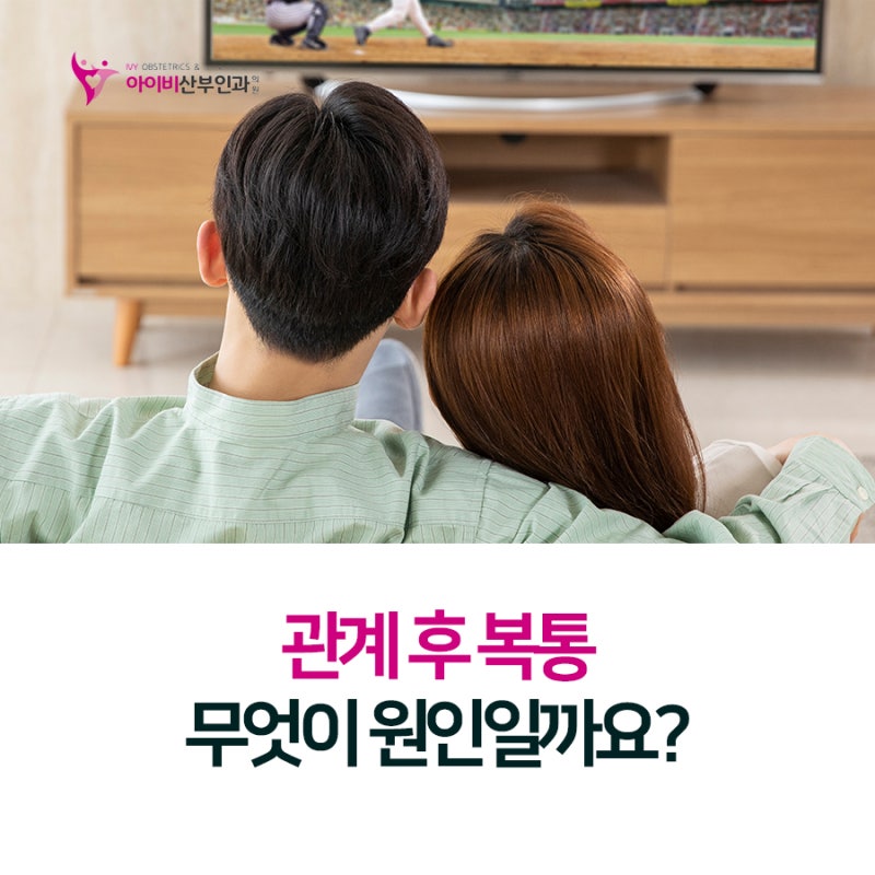 관계 후 복통 무엇이 원인일까요 : 네이버 블로그 관계 후 복통 무엇이 원인일까요 : 네이버 블로그