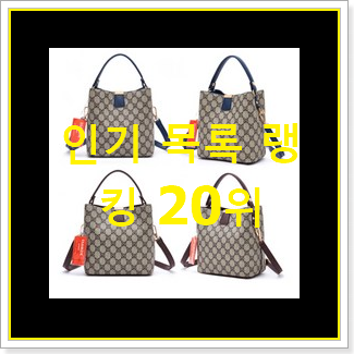  인기 분크가방 사는곳 공유 베스트 핫딜 TOP 20위