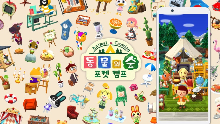 한국닌텐도, 스마트폰 용 게임 [동물의 숲 포켓 캠프]를 3월 29일 월요일 한국 발매
