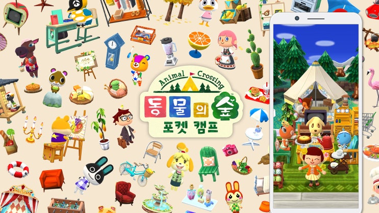  한국닌텐도, 스마트폰 용 게임 [동물의 숲 포켓 캠프]를 3월 29일 월요일 한국 발매