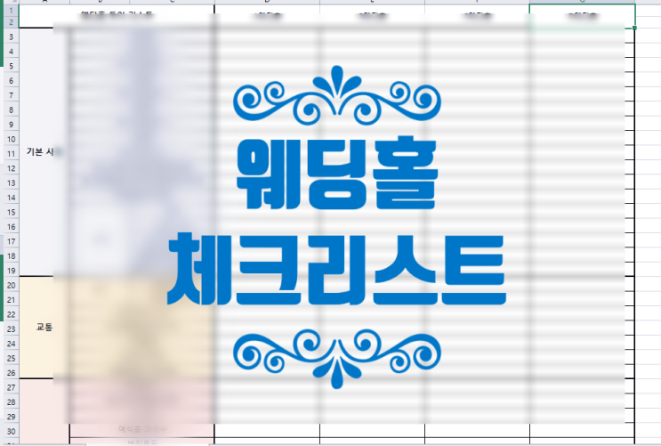  80여개 항목 웨딩홀 체크리스트 무료 공유 해드려요