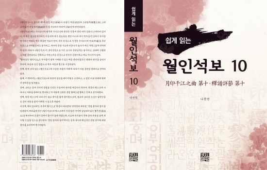  쉽게 읽는 월인석보 10(月印千江之曲 第十 ․ 釋譜詳節 第十)