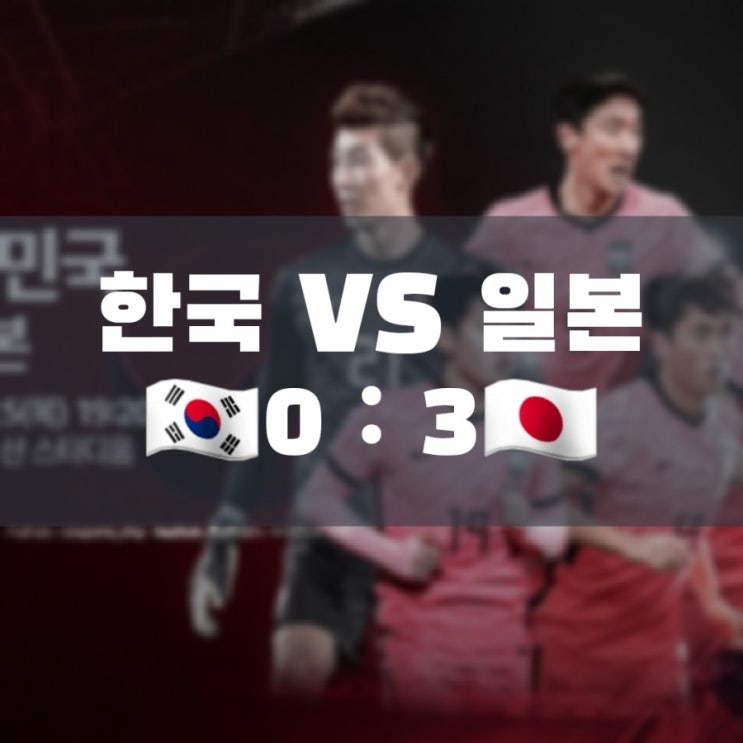  03월 25일 한일전 요코하마 굴욕 참사 완벽 패배