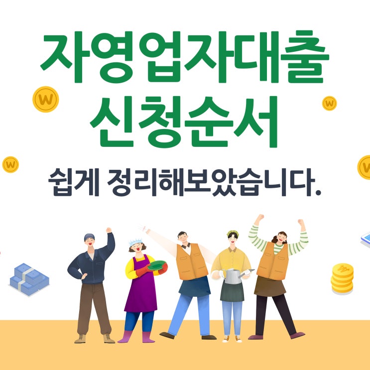  자영업자대출 신청순서 쉽게 정리해봤습니다