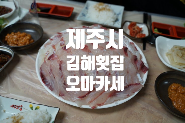  제주시 용두암 근처 용담동 김해횟집 오마카세