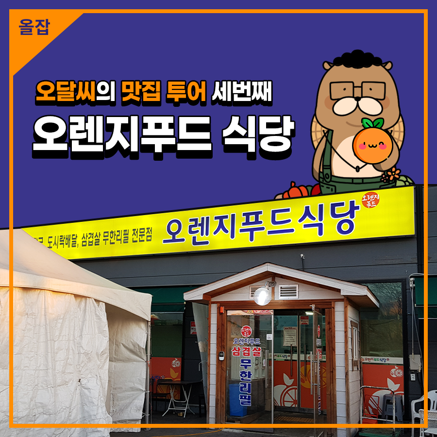 오렌지푸드 사진 1