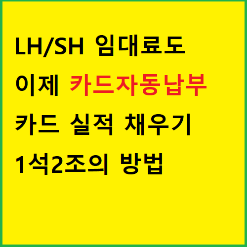  LH 임대아파트 SH 임대료 카드 결제 자동 납부 방법