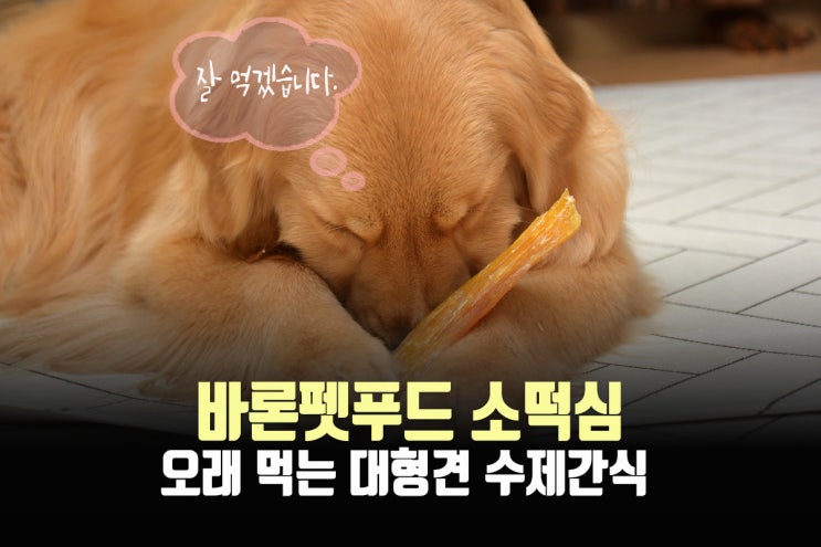  강아지소떡심, 오래먹는간식 대형견수제간식은 이걸로 하세요.