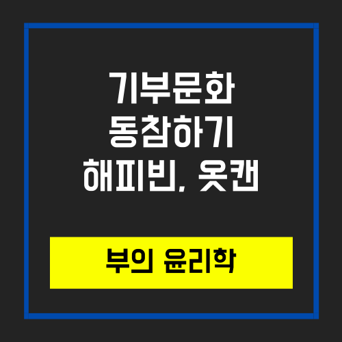  기부문화 동참_해피빈, 옷캔 소개