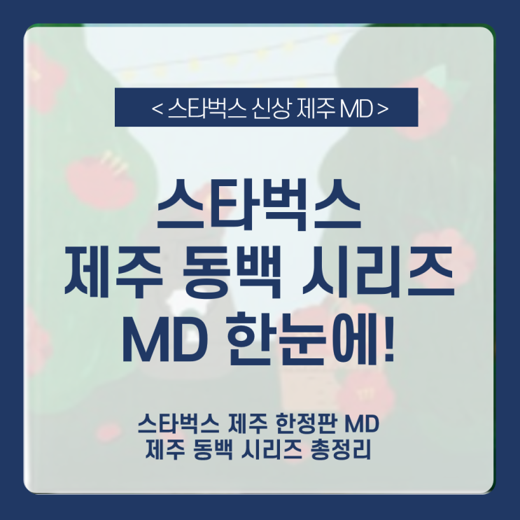 [스타벅스 제주 동백 시리즈 md ]제주한정 스타벅스 md 총정리