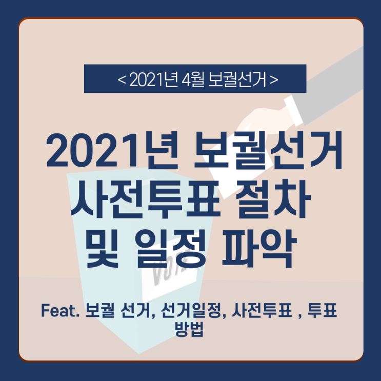 2021 보궐선거 사전투표 절차 및 일정 / 선거 준비물 / 보궐선거  투표 방법