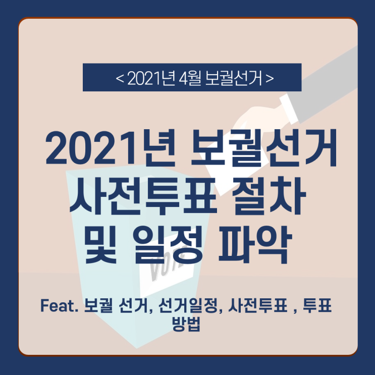  2021 보궐선거 사전투표 절차 및 일정 / 선거 준비물 / 보궐선거  투표 방법