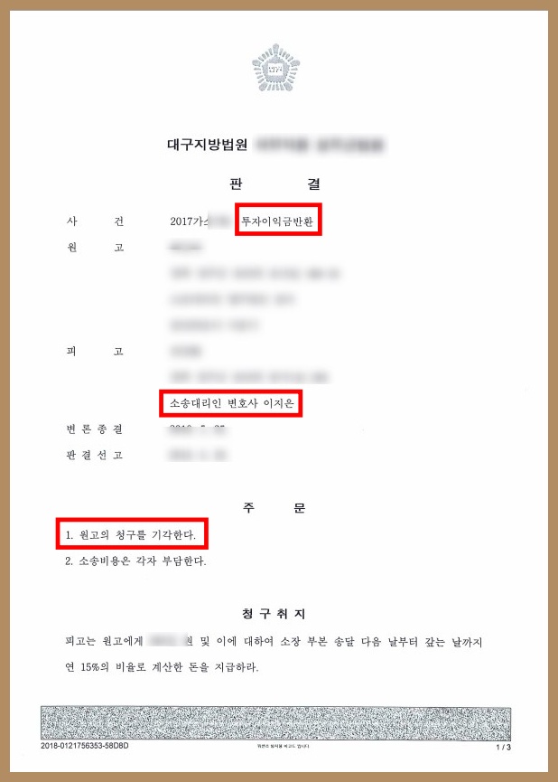  투자이익금 반환청구소송 기각 받은 사례