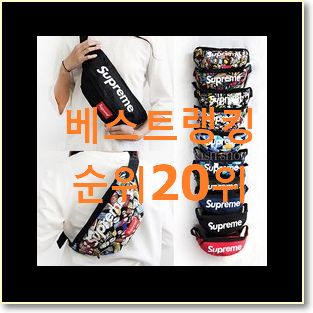  비교해보세요 힙색 구매 best랭킹