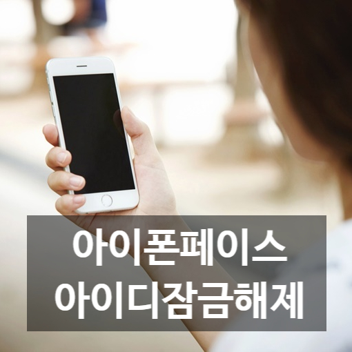  아이폰페이스아이디잠금해제 유용한 방법 소개해드릴게요
