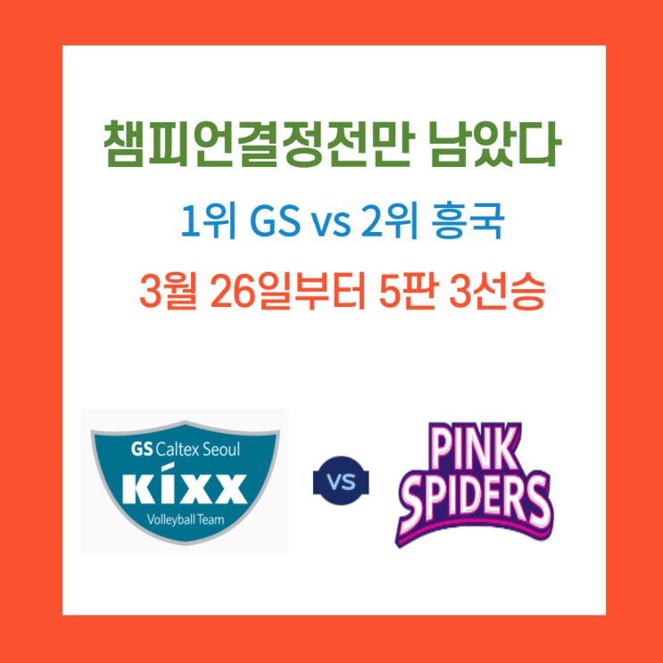  챔피언결정전만 남았다. GS흥국