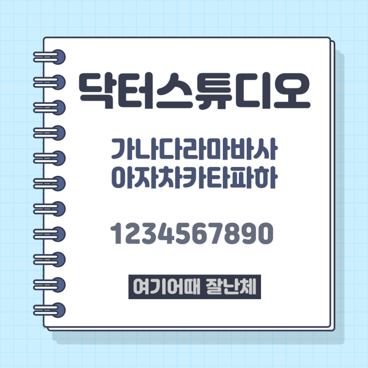  귀여운 상업용 무료 폰트_여기어때 잘난체 다운 받으세요.