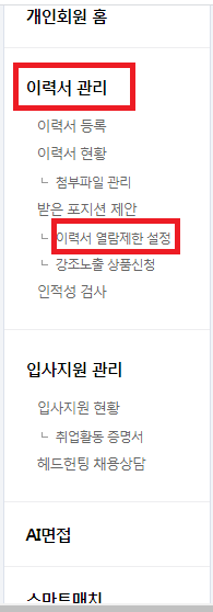  jobkorea 이력서 제한기업 등록하기