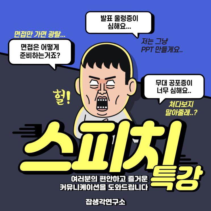  [잡생각연구소] 청소년 스피치 발표 교육, 대학생 커뮤니케이션 강의, 취준생 면접 특강 제안