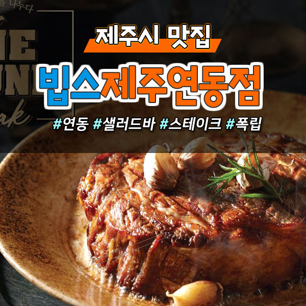  [제주시 빕스(vips) 할인&혜택 정보]최대 44% 즉시할인! 신제주 연동!