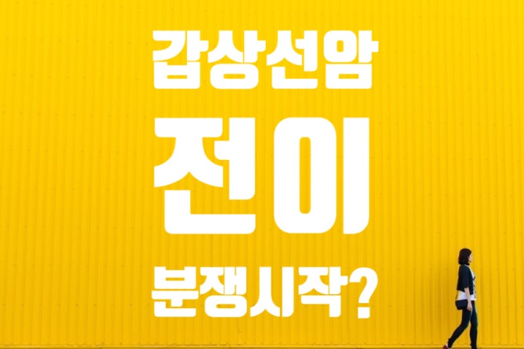  갑상선암(C73)림프절전이(C77)원발암 설명의무 보험계약자가 설계사인 경우 보험사는 설명의무가 면제되나?