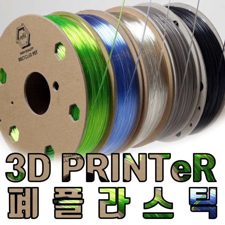  폐플라스틱이 3D프린터의 재료가 된다고??