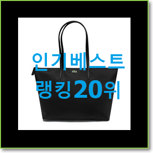  강력추천 라코스테쇼퍼백 인기 목록 랭킹 20위