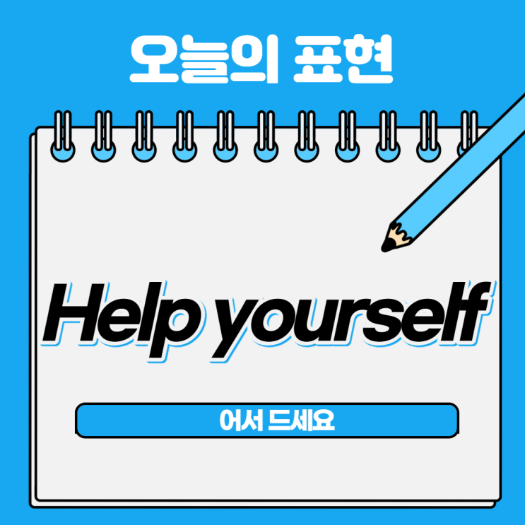  [오늘의 영어회화] 26. 어서 드세요, Help yourself
