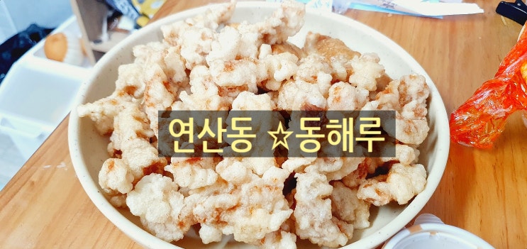  연산동중국집 동해루 배달 후기