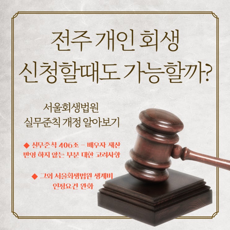  전주 개인회생 서울 실무준칙 406조(배우자 재산 청산가치 불인정) 및 부양가족 인정범위 적용이 될까?