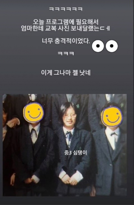  심진화, 중3 교복 사진 공개 "지금과는 너무 달라...충격적"