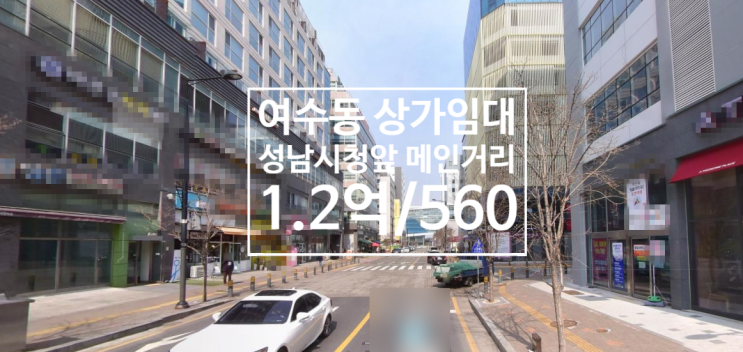  여수동 상가임대1.2억/560, 음식점성업중(무권리), 전용 60평규모, 병의원, 음식점, PT샵 추천여수상가임대, 여수동병의원자리, 여수음식점임대