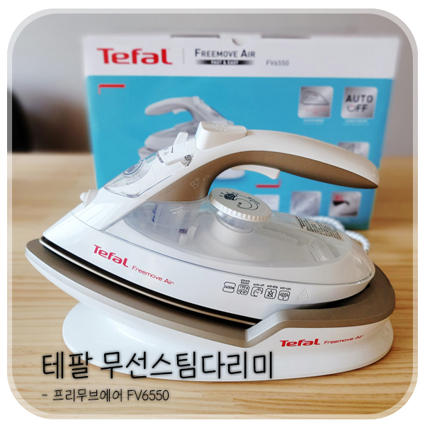  스팀팍팍! 테팔 무선스팀다리미 프리무브 에어  FV6550