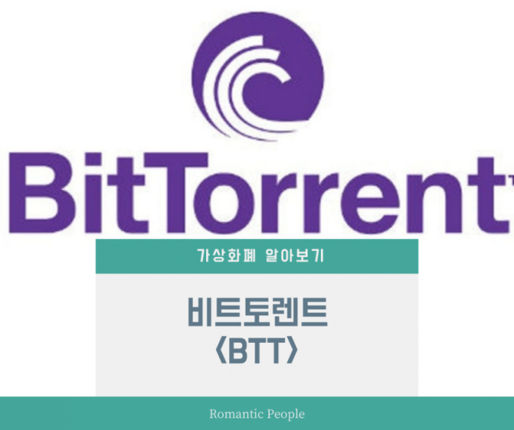 가상화폐 알아보기 9편 <비트토렌트> 가상화폐 알아보기 9편 <비트토렌트>