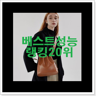 입소문난 보테가크로스백 추천합니다!