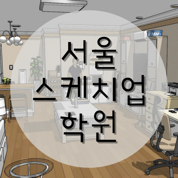  서울스케치업학원 어디있어요?