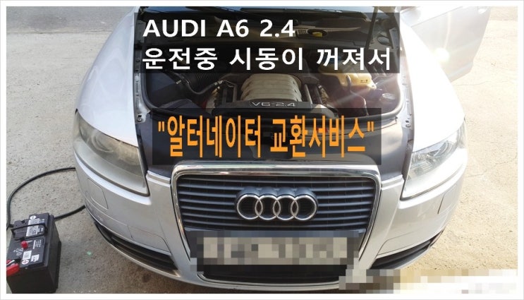  AUDI A6 2.4(세단형) 운전중 시동이꺼져서 알터네이터 교환서비스, 부천아우디폭스바겐수입차정비 타이밍벨트플라이휠하체부싱교환 디젤차수리인젝터흡기dpf크리닝전문점 K1모터스