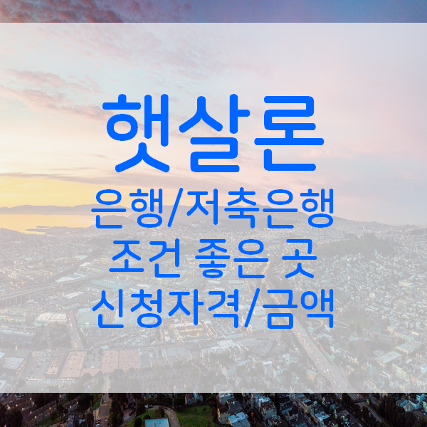  햇살론자격조건 취급은행별 내용 정리