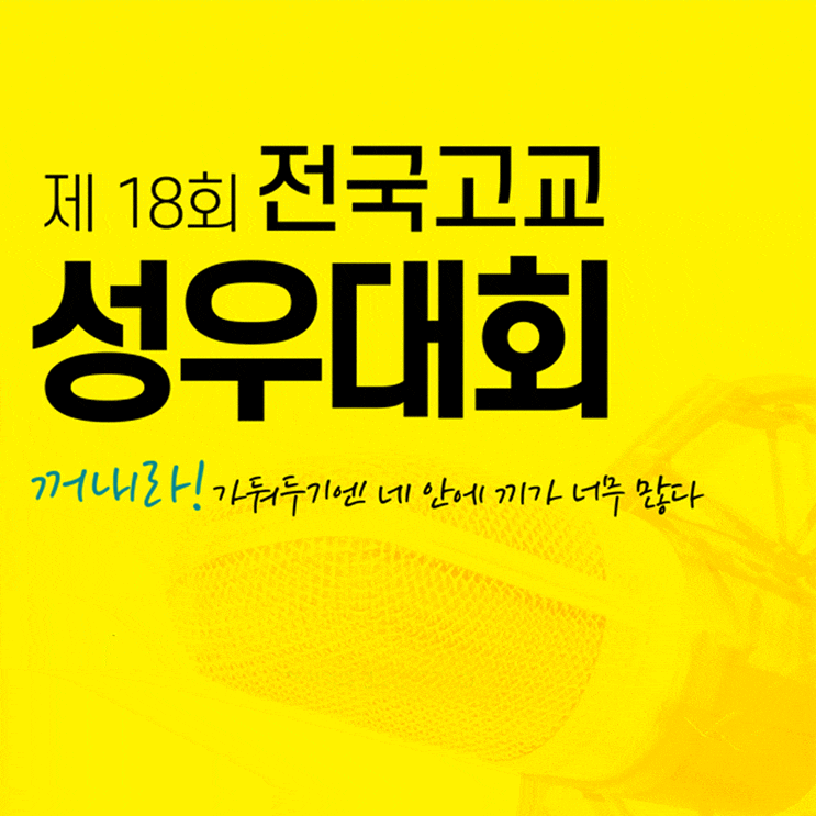 제 18회 전국고교 성우대회 일정 안내드려요.