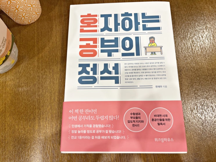 비대면시대 혼공 공부법, 혼자하는공부의정석