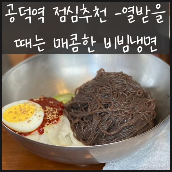  공덕역 점심추천  산까치 냉면 매콤함이 당길때 갑시다요