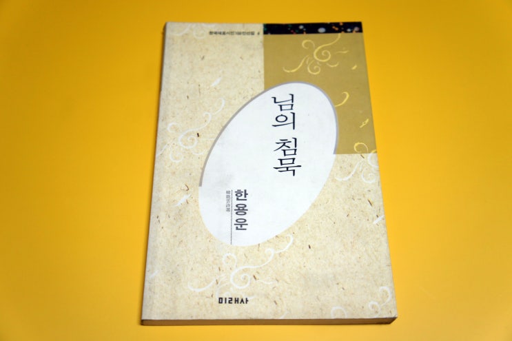  한용운 시 님의 침묵, 해당화, 달을 보며, 이별은 미의 창조, 알 수 없어요, 나룻배와 행인