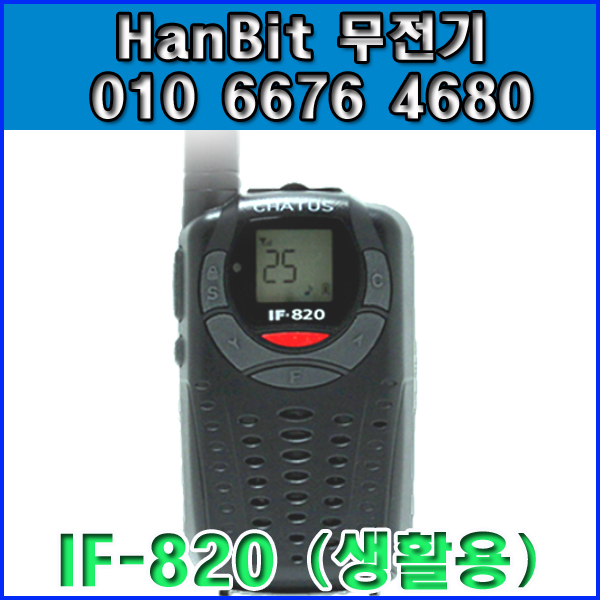 잘나가는 생활무전기 채터스 IF820 / IF-820 / 생활무전기 초경량 초소형 ··· 잘나가는 생활무전기 채터스 IF820 / IF-820 / 생활무전기 초경량 초소형 ···